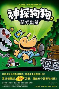 神探狗狗2 (后浪丨花山文艺出版社 2019)