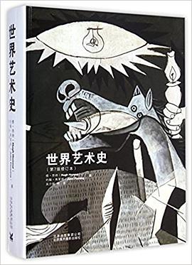 世界艺术史(第7版修订本)