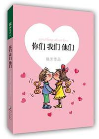 你们我们他们 (海豚出版社 2012)