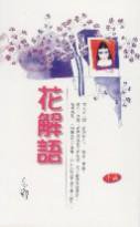 花解語 (天地圖書 2003)