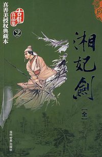 湘妃剑 (当代世界出版社 2009)