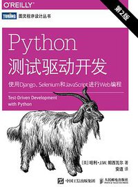 Python测试驱动开发 (人民邮电出版社 2018)
