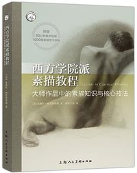 西方学院派素描教程 (上海人民美术出版社 2017)