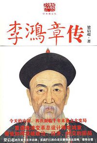 李鸿章传 (陕西师范大学出版社 2009)