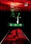 鬼子·珍藏版 (明窗出版社有限公司 2006)