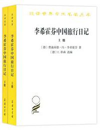 李希霍芬中国旅行日记 (商务印书馆 2018)