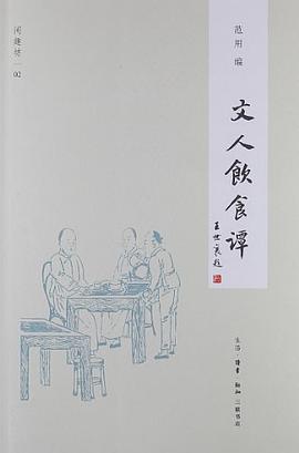 文人饮食谈