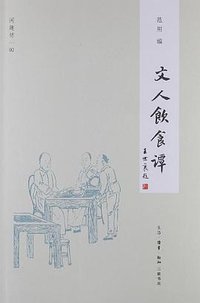 文人饮食谈 (生活.读书.新知三联书店 2013)