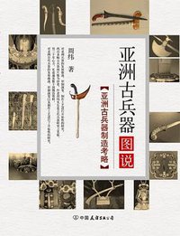亚洲古兵器图说 (中国友谊出版公司 2009)