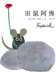 田鼠阿佛 (南海出版公司 2010)