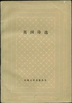 英国诗选