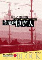 作廢的捷克人 (臉譜文化 2005)