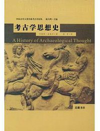 考古学思想史 (岳麓书社 2008)