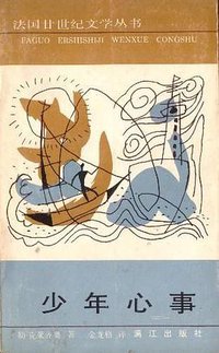 少年心事 (漓江出版社 1992)