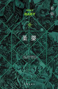 圣婴 (作家出版社 2015)