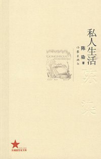 私人生活 (作家出版社 2010)