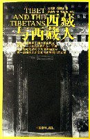 西藏与西藏人 (中国藏学出版社 2006)
