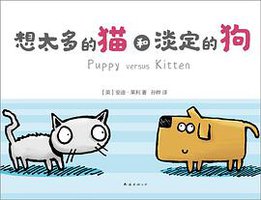 想太多的猫和淡定的狗 (南海出版公司 2018)