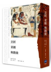 烹飪、菜餚與階級 (廣場出版 2012)