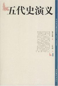 五代史演义 (文化艺术出版社 2004)