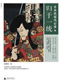 日本战国风云录（下） (广西师范大学出版社 2011)