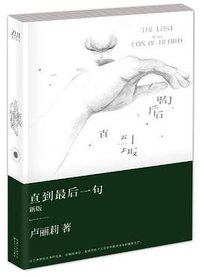 直到最后一句 (长江文艺出版社 2013)