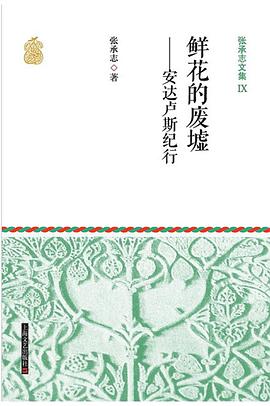 张承志文集Ⅸ 鲜花的废墟--安达卢斯纪行