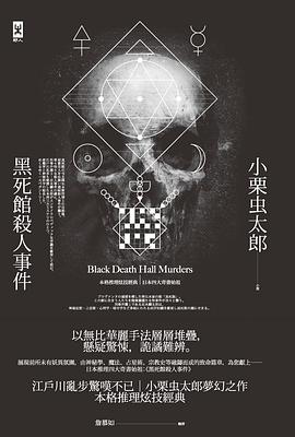 黑死館殺人事件