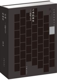 灵魂的城堡