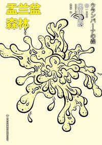 盂兰盆森林 (吉林出版集团有限责任公司 2013)