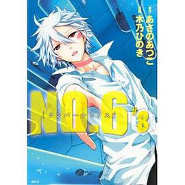 NO.6〔ナンバーシックス〕(8)