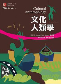 文化人類學 (McGraw-Hill 2009)