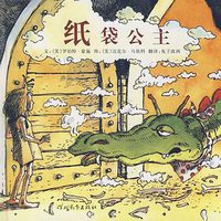 纸袋公主 (河北教育出版社 2009)