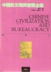 中國的文明與官僚主義 (台湾久大文化公司 1992)
