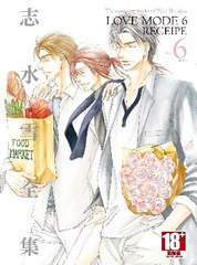 志水雪全集 LOVE MODE(06) (青文 2014)