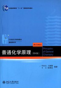 普通化学原理 (北京大学出版社 2013)