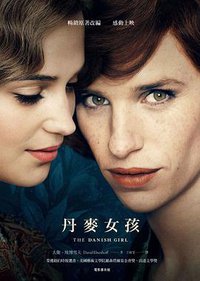 丹麥女孩 (麥田 2016)