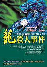 龍殺人事件