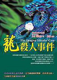 龍殺人事件 (偵查館 2006)