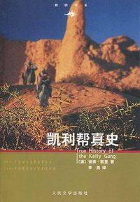 凯利帮真史 (人民文学出版社 2004)