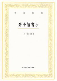 朱子讀書法 (浙江人民美术出版社 2017)