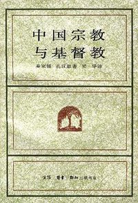中国宗教与基督教 (生活•读书•新知三联书店 1997)
