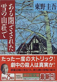 ある閉ざされた雪の山荘で (講談社 1996)