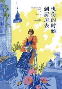 忧伤的时候，到厨房去 (四川文艺出版社 2021)