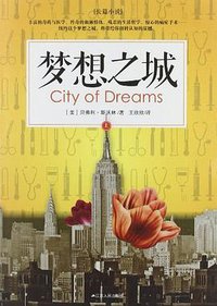 梦想之城（上） (江苏人民出版社 2012)