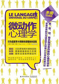 微动作心理学 (译林出版社 2015)