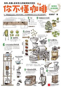 你不懂咖啡 (江苏凤凰文艺出版社 2014)