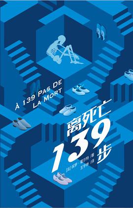 离死亡139步