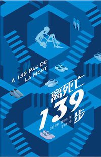 离死亡139步 (谜斗篷 2018)