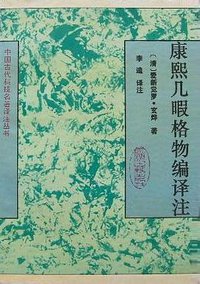 康熙几暇格物编译注 (上海古籍出版社 1993)